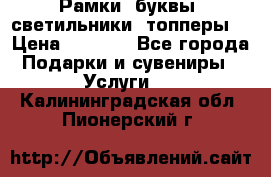 Рамки, буквы, светильники, топперы  › Цена ­ 1 000 - Все города Подарки и сувениры » Услуги   . Калининградская обл.,Пионерский г.